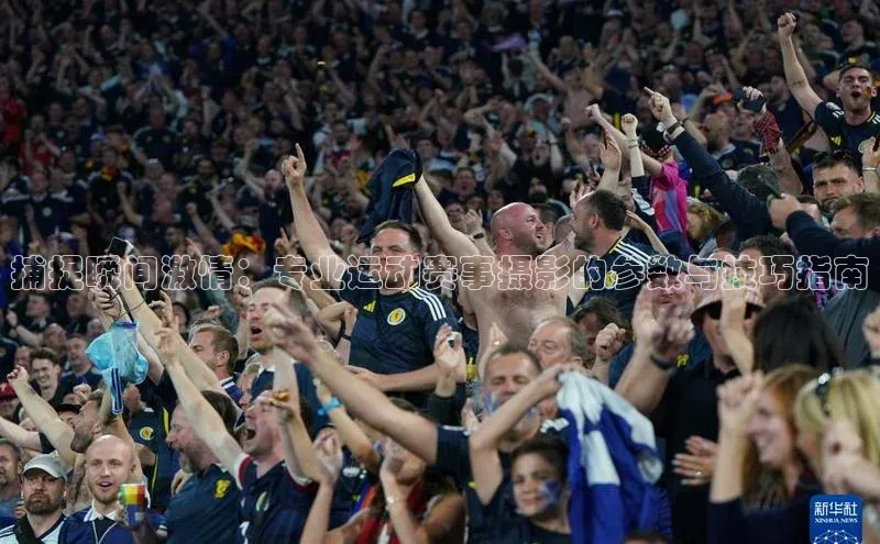 捕捉瞬间激情：专业运动赛事摄影的参数与技巧指南