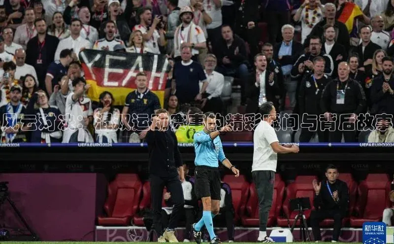 风云对决：混双运动赛事的精彩瞬间与背后故事