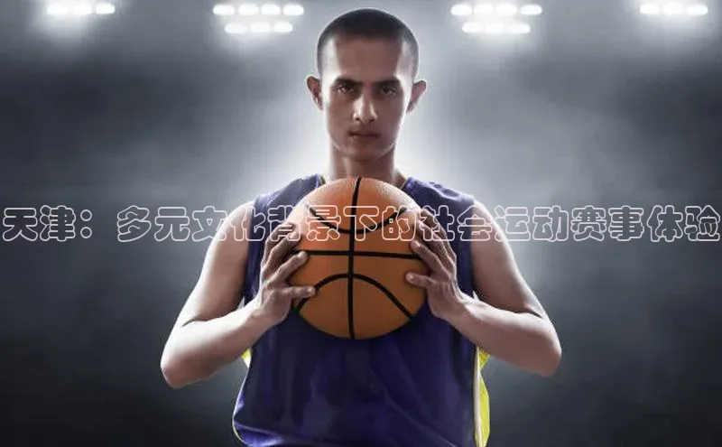 天津：多元文化背景下的社会运动赛事体验