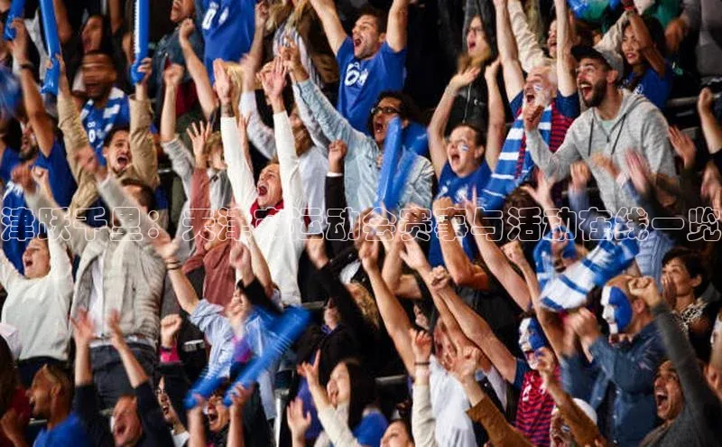 津跃千里：天津市运动会赛事与活动在线一览