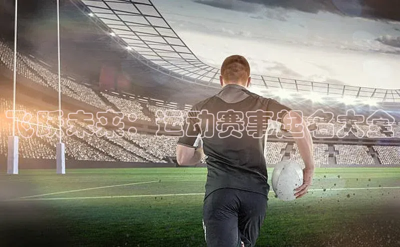 飞跃未来：运动赛事起名大全