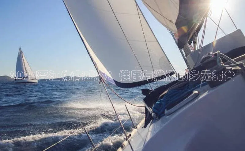 2024晋江体育盛事：健康与激情的多元舞台