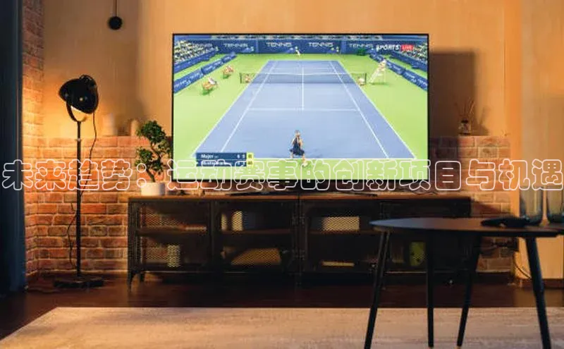 未来趋势：运动赛事的创新项目与机遇