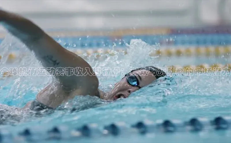 全球热门运动赛事收入排行榜：观众与赞助商的市场潜力