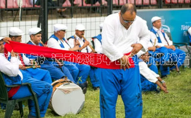 起源点：运动赛事中的创新挑战者