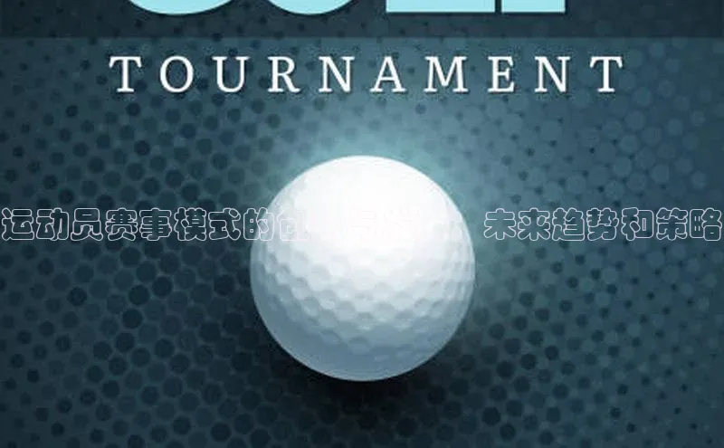 运动员赛事模式的创新与发展：未来趋势和策略