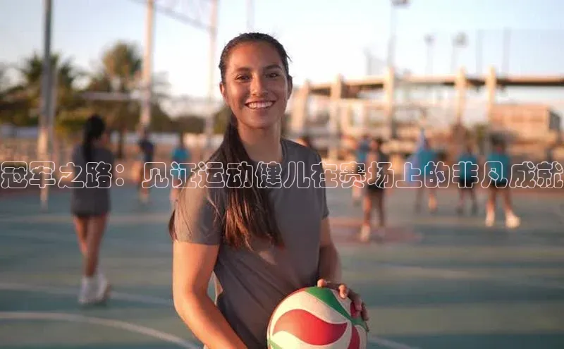 冠军之路：见证运动健儿在赛场上的非凡成就