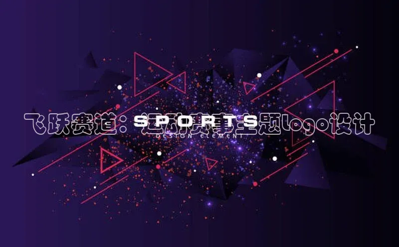 飞跃赛道：运动赛事主题Logo设计