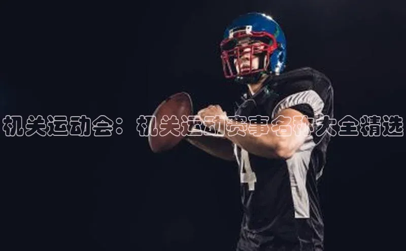 机关运动会：机关运动赛事名称大全精选