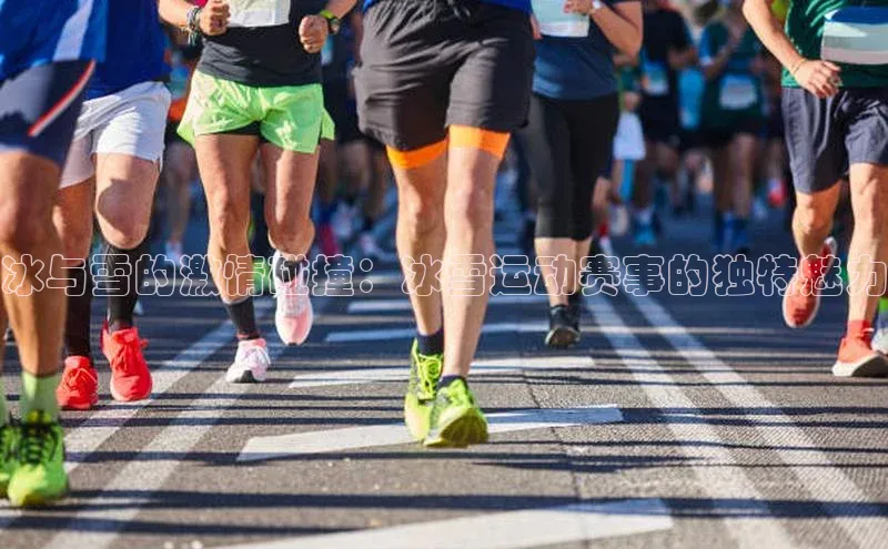 冰与雪的激情碰撞：冰雪运动赛事的独特魅力