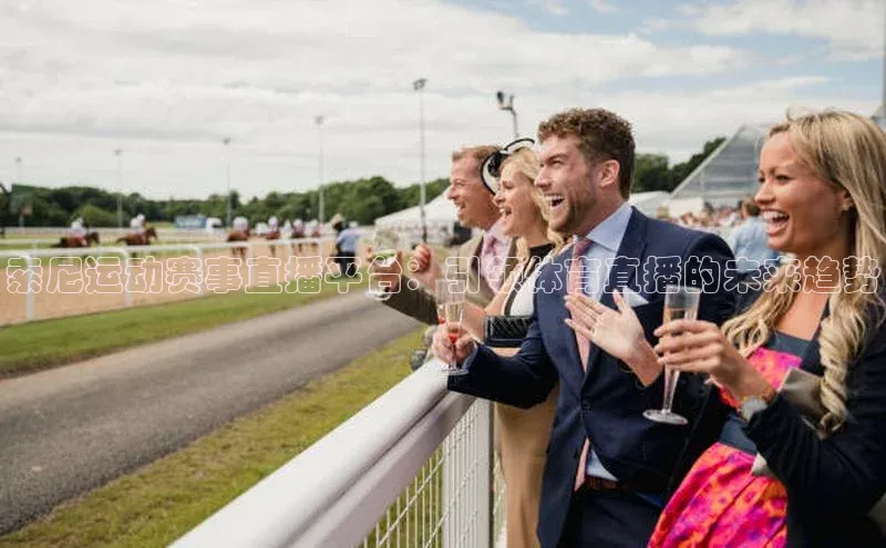 索尼运动赛事直播平台：引领体育直播的未来趋势