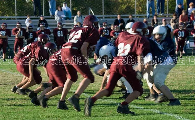 运动之魂：以运动赛事为主题的新邮政体验馆