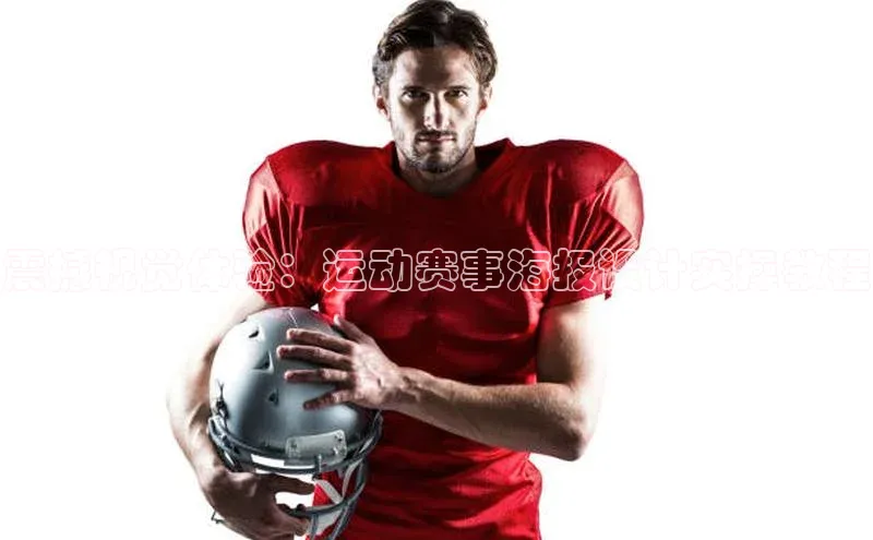 震撼视觉体验：运动赛事海报设计实操教程