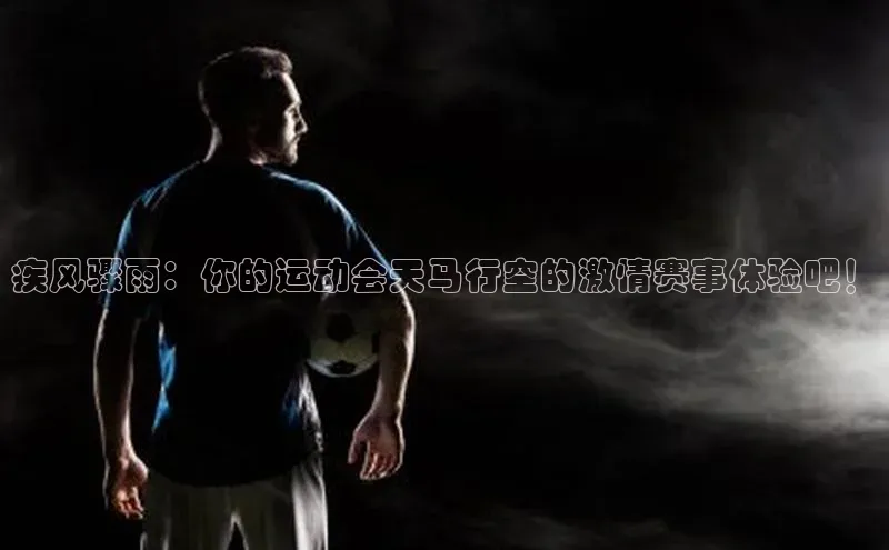 疾风骤雨：你的运动会天马行空的激情赛事体验吧！