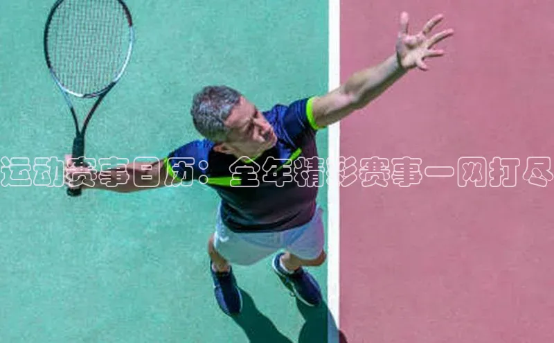 运动赛事日历：全年精彩赛事一网打尽