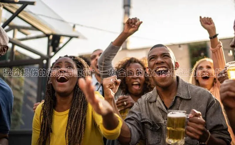 运动损伤的预防与康复：一场全面的体育赛事运动康复策略