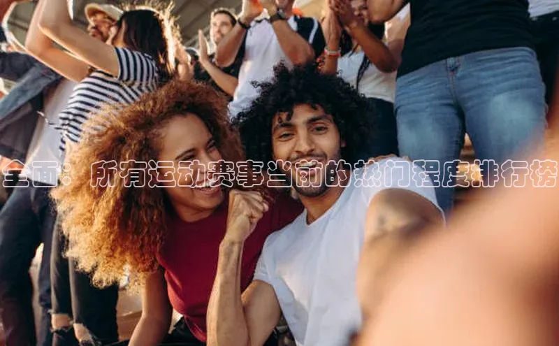 全面：所有运动赛事当前的热门程度排行榜