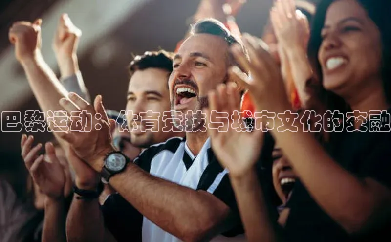 巴黎运动：体育竞技与城市文化的交融