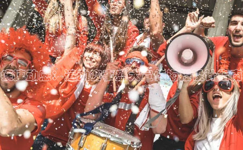 疾速动感：运动赛事盛大宣传海报设计指南