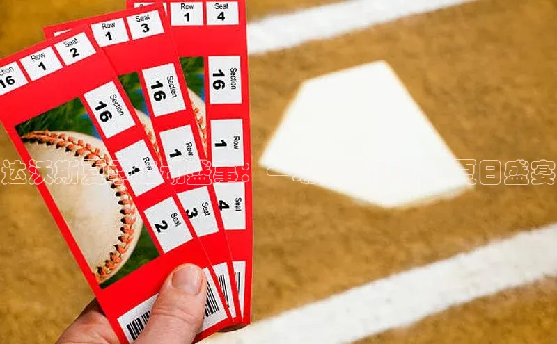 达沃斯夏季运动盛事：一场超越极限的夏日盛宴