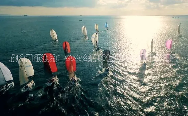 鹿晗引领潮流：2023年鹿晗运动会赛事精彩预告