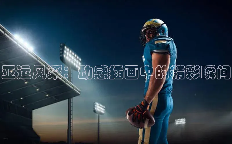 亚运风采：动感插画中的精彩瞬间