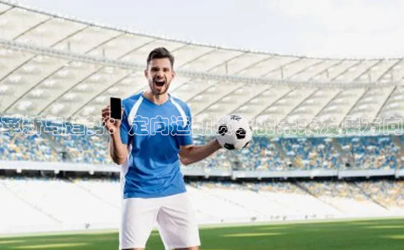 革新与趋势：定向运动赛事的未来发展方向