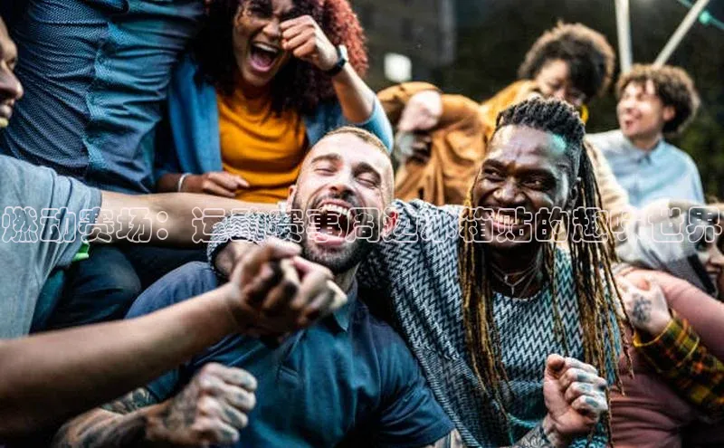 燃动赛场：运动赛事周边冰箱贴的趣味世界