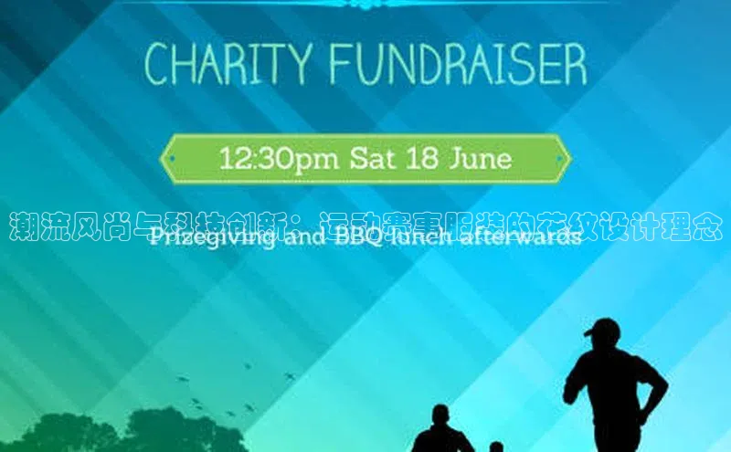 潮流风尚与科技创新：运动赛事服装的花纹设计理念