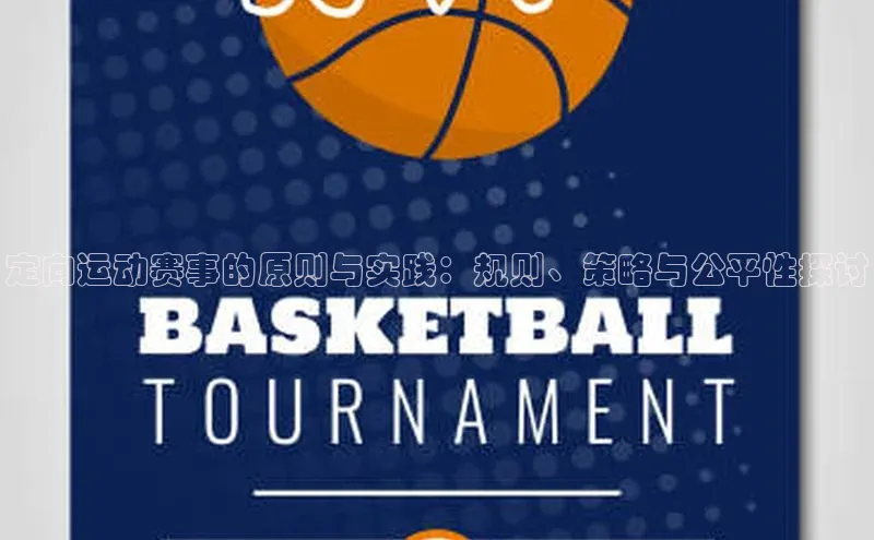 定向运动赛事的原则与实践：规则、策略与公平性探讨