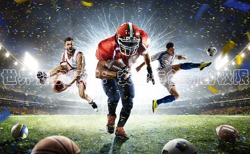 世界警察竞技：安全与创新的极限