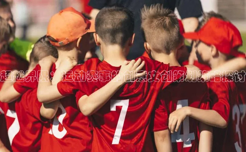 超越界限：运动赛事的创意文创策划策略探讨