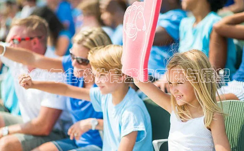 2024年全球体育盛事回顾与展望