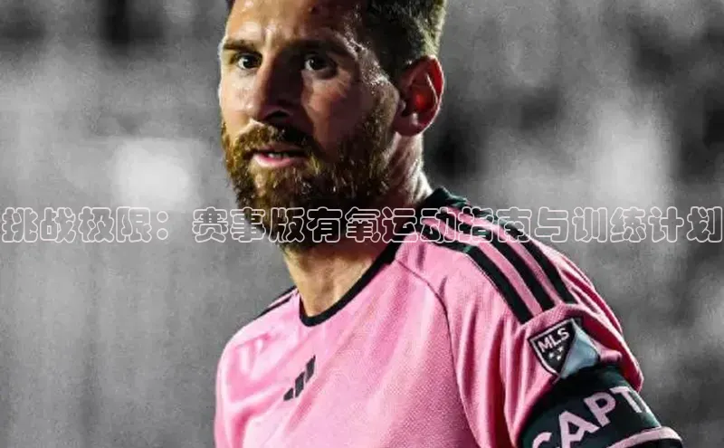 挑战极限：赛事版有氧运动指南与训练计划