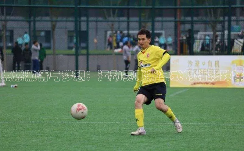 点燃激情与梦想：运动赛事开幕式的精彩致辞