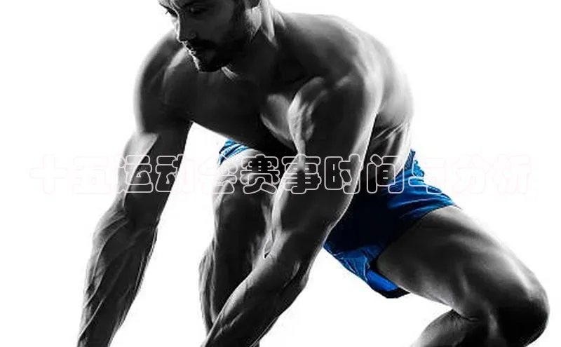 十五运动会赛事时间与分析