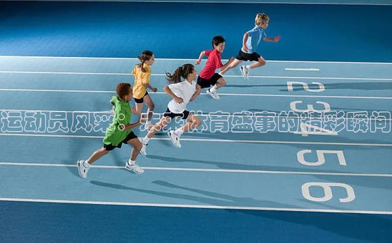 运动员风采：未来体育盛事的精彩瞬间