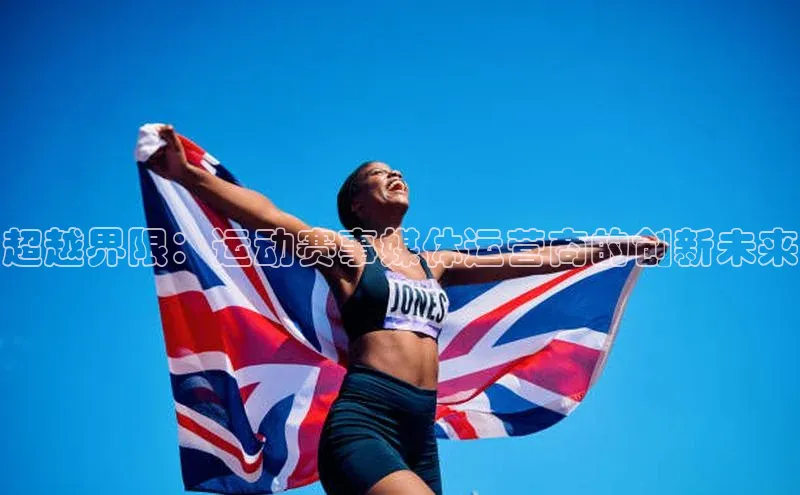 超越界限：运动赛事媒体运营商的创新未来