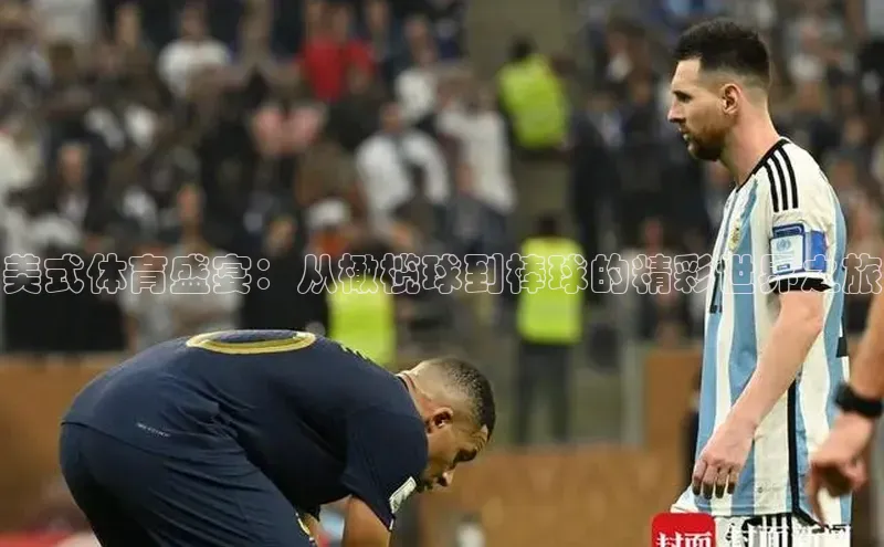 美式体育盛宴：从橄榄球到棒球的精彩世界之旅