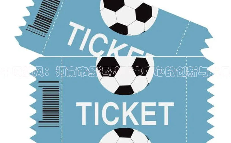 中原雄风：河南市级运动赛事中心的创新与发展