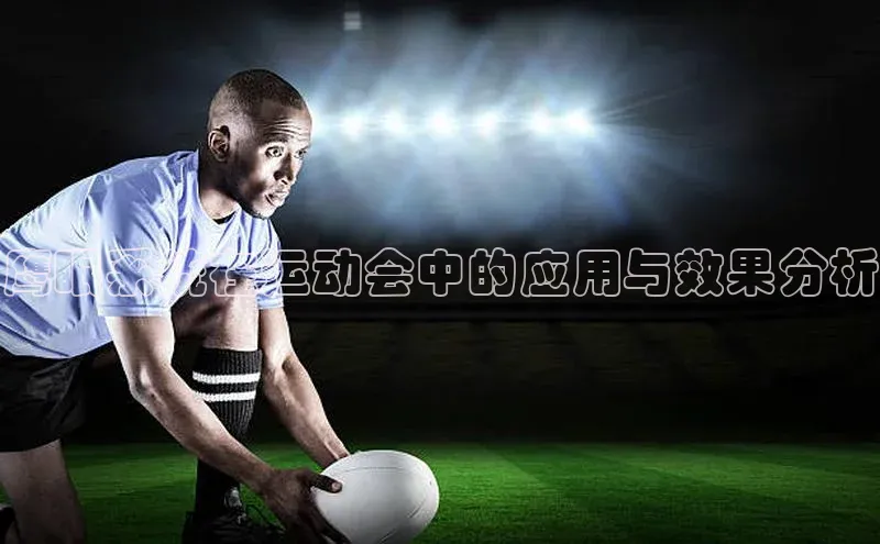 鹰眼系统在运动会中的应用与效果分析