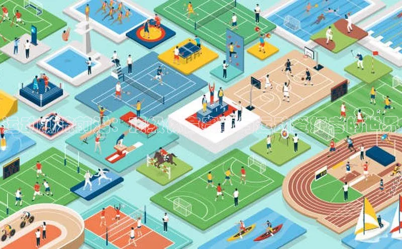 运动潮流前沿：顶级体育赛事与运动爱好者的世界