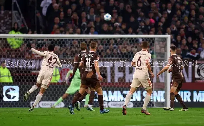 活力激荡，运动未来——第七届国际青年运动会盛大开幕！