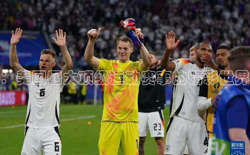 ：美国四大顶级运动赛事的精彩世界