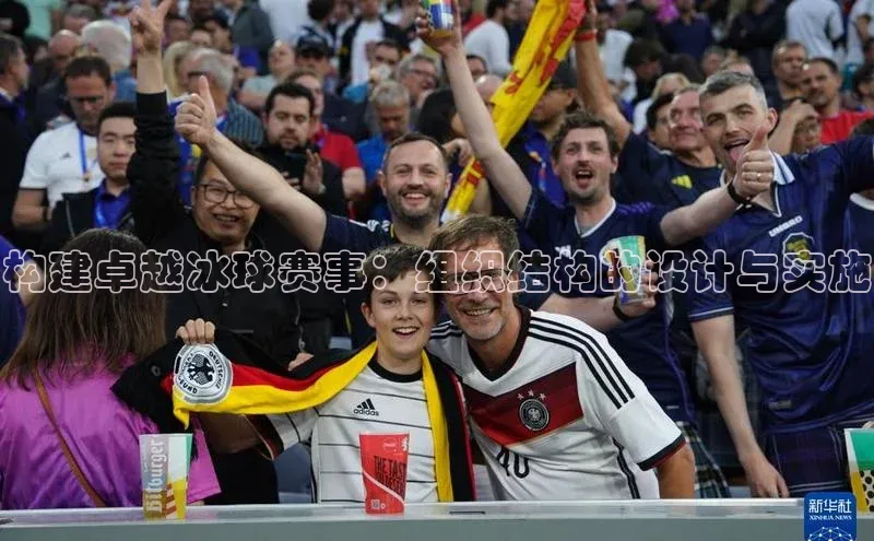 构建卓越冰球赛事：组织结构的设计与实施