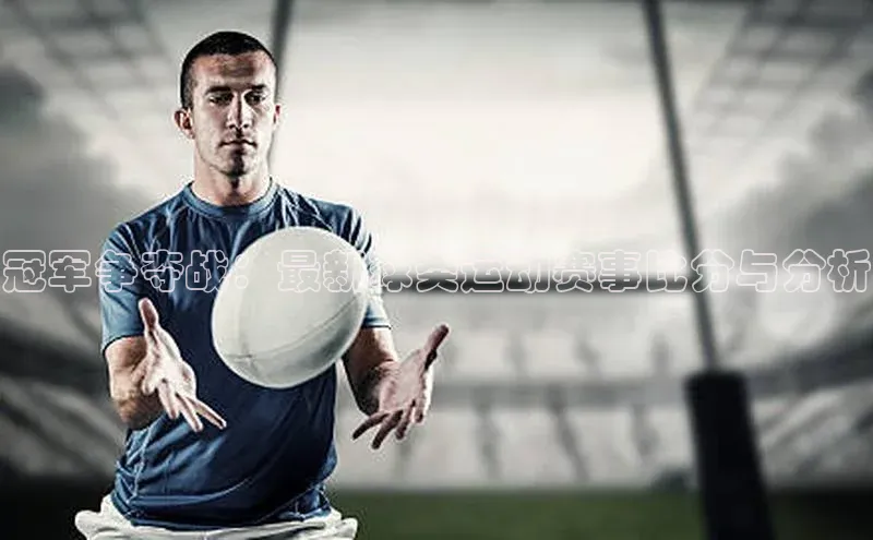 冠军争夺战：最新球类运动赛事比分与分析