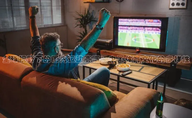 全球视野下的国内运动赛事：中国体育文化的多样性