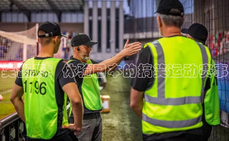 笑翻天：体验日本的搞笑运动赛事