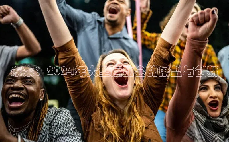 未来：2024年大型运动会的展望与创新