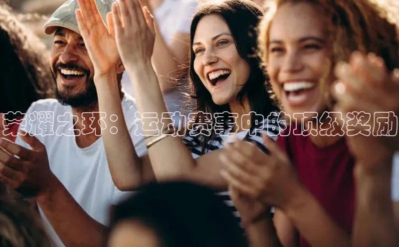荣耀之环：运动赛事中的顶级奖励